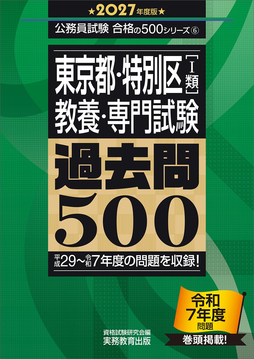 2027年度版　東京都・特別区1類　教養・専門試験　過去問500