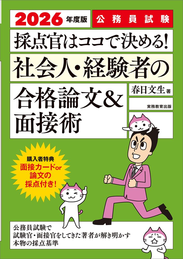2025年度版　公務員試験　採点官はココで決める！　社会人・経験者の合格論文＆面接術 （単行本）