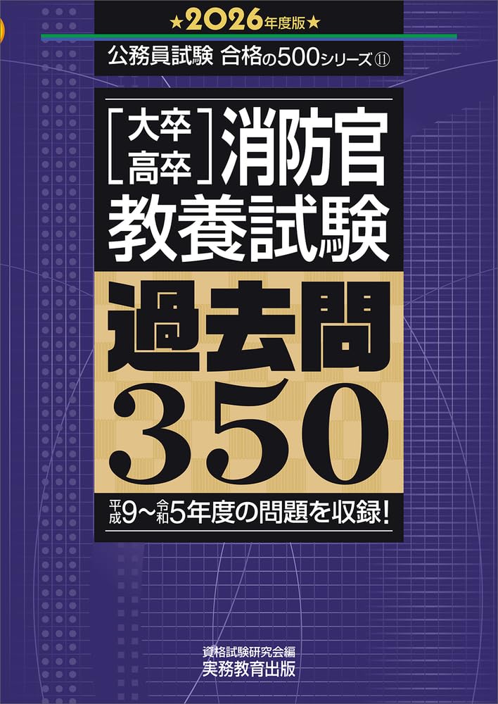 2025年度版　大卒・高卒消防官　教養試験　過去問350