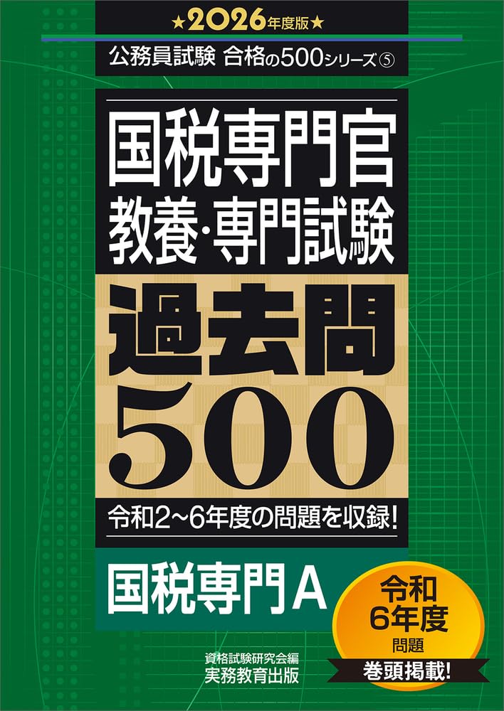2025年度版　国家専門職［大卒］教養・専門試験　過去問500