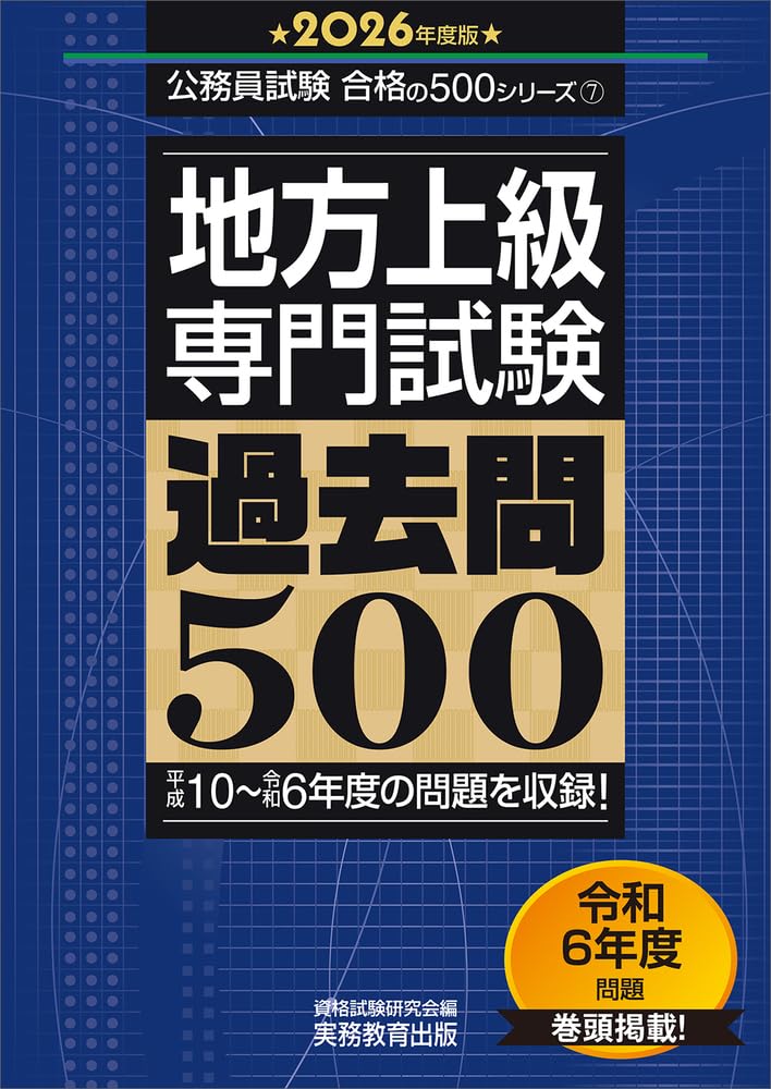 2025年度版　地方上級　専門試験　過去問500