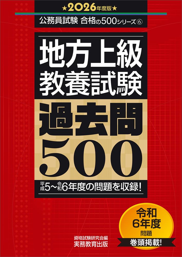2025年度版　地方上級　教養試験　過去問500