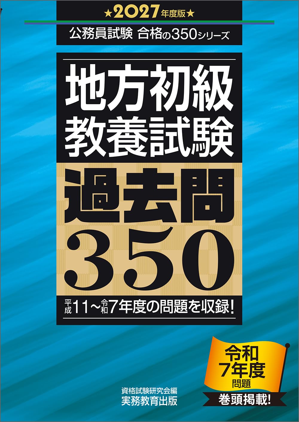 地方公務員［高卒］ | 公務員試験対策 | 実務教育出版
