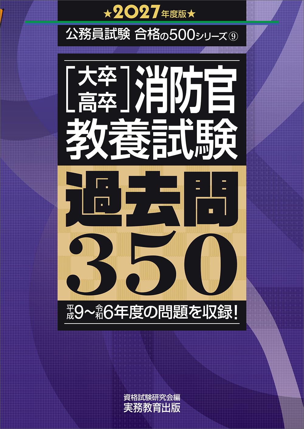 2025年度版　大卒・高卒消防官　教養試験　過去問350