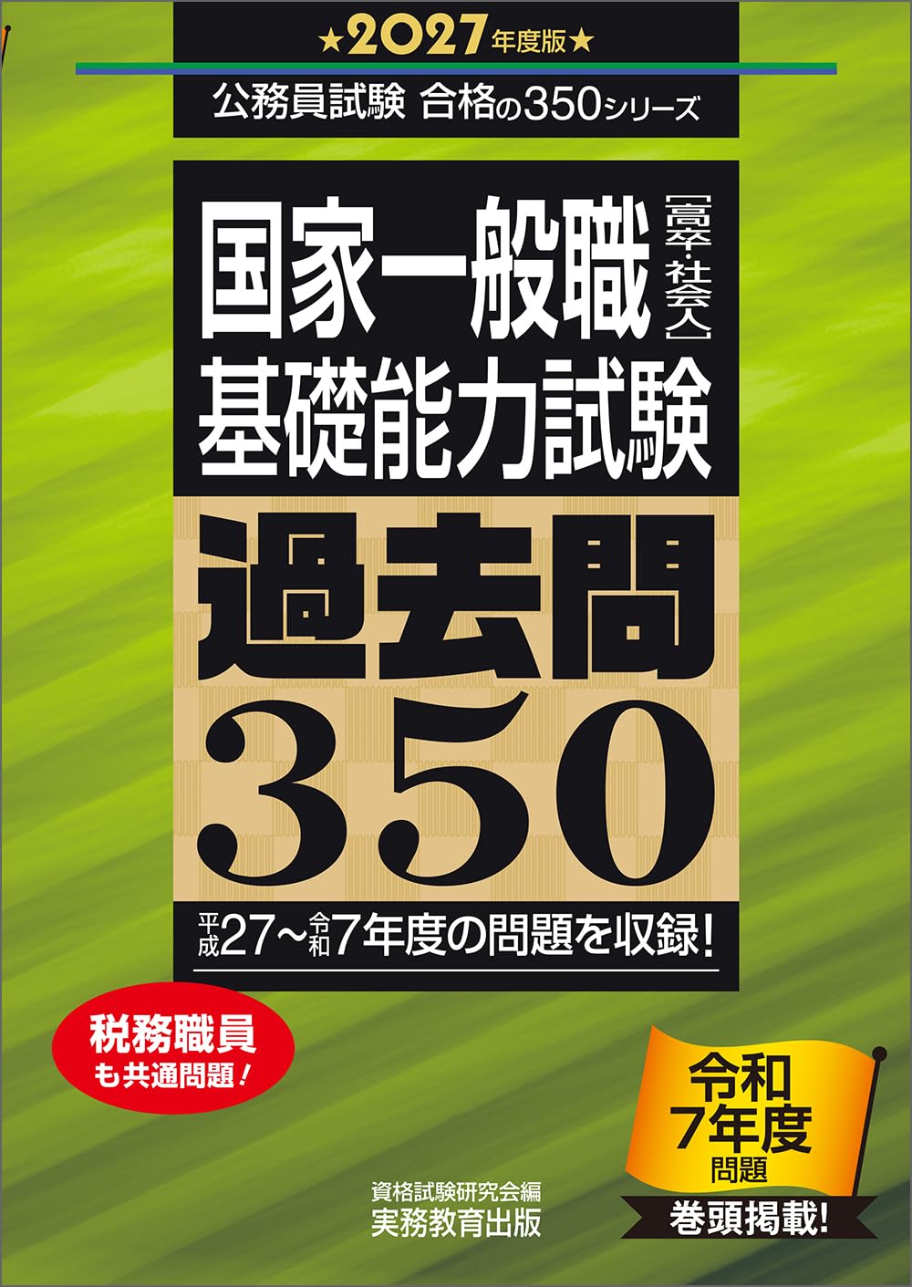 2027年度版　国家一般職［高卒・社会人］基礎能力試験　過去問350