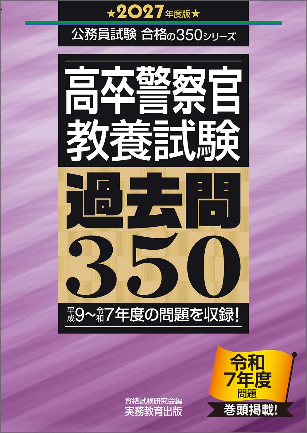 【中古】 高卒警察官採用試験 2007年度版 公務員試験情報研究会 2007年度版 絶対決める！ 警察官［大卒程度］採用試験 総合問題集