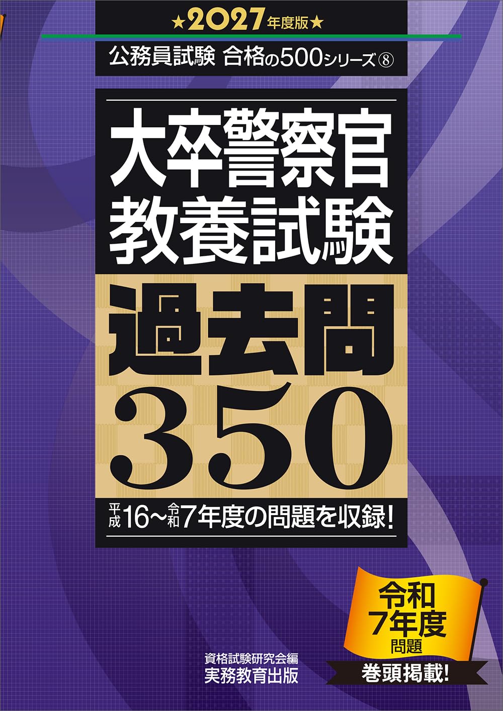 2027年度版　大卒警察官　教養試験　過去問350