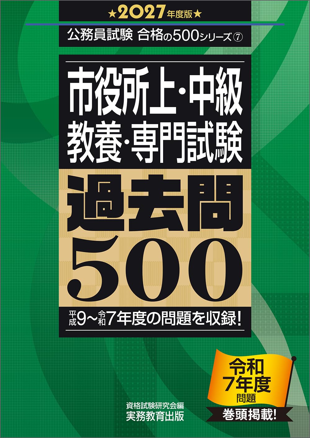 2025年度版 市役所上・中級 教養・専門試験 過去問500