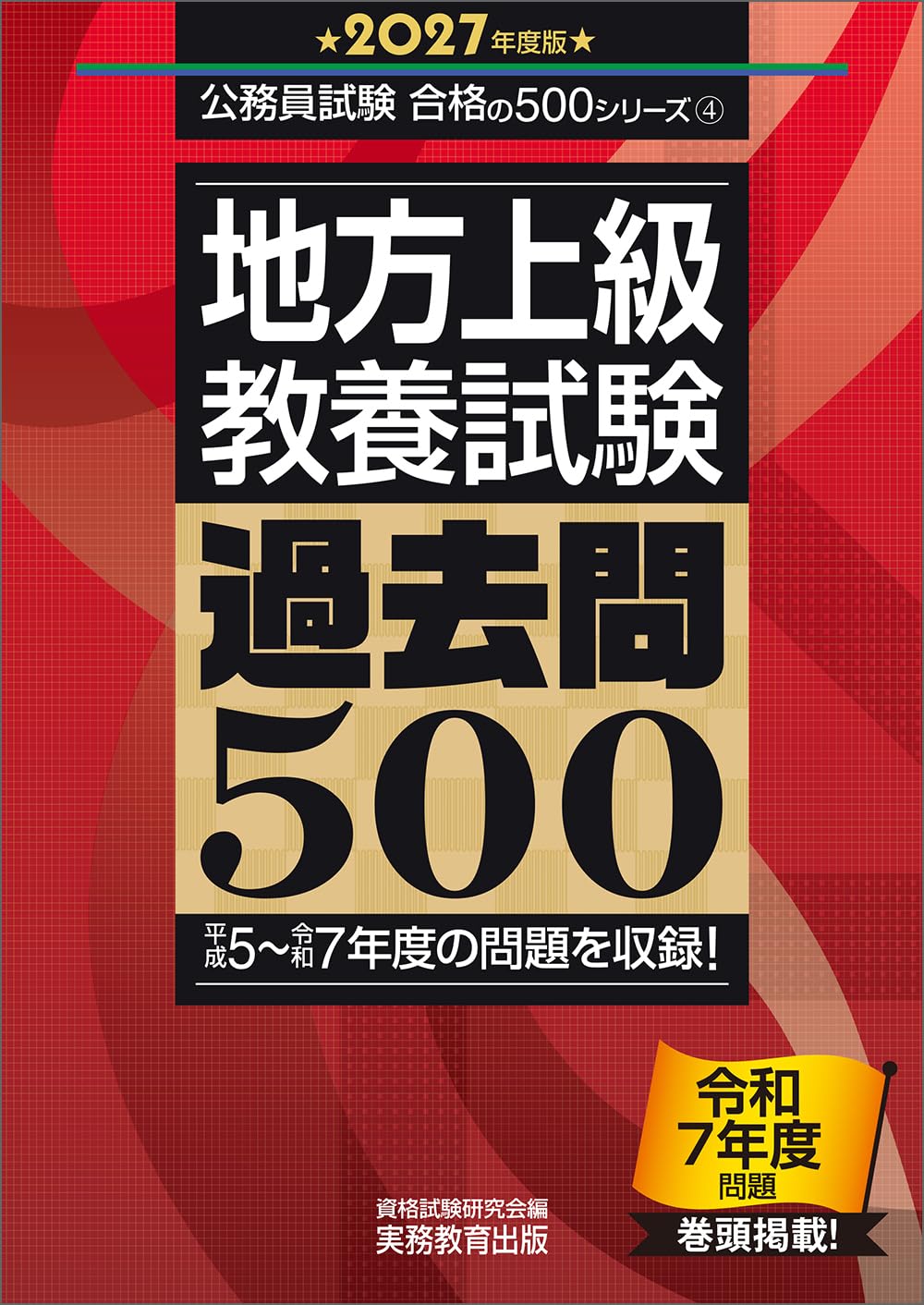 2025年度版 地方上級 教養試験 過去問500