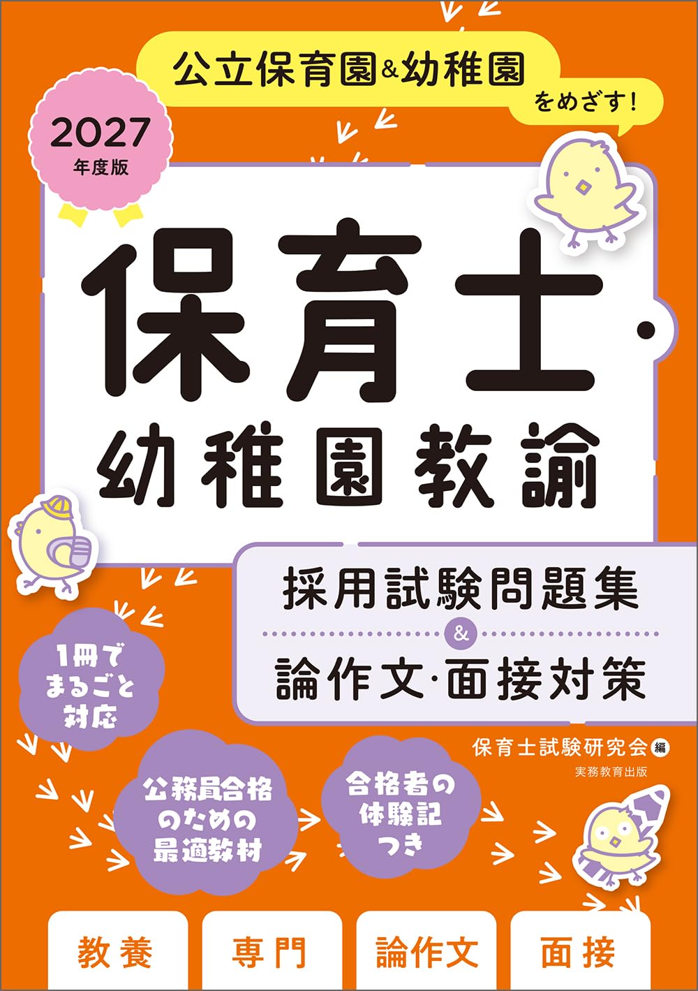 2025年度版　保育士・幼稚園教諭　採用試験問題集＆論作文・面接対策