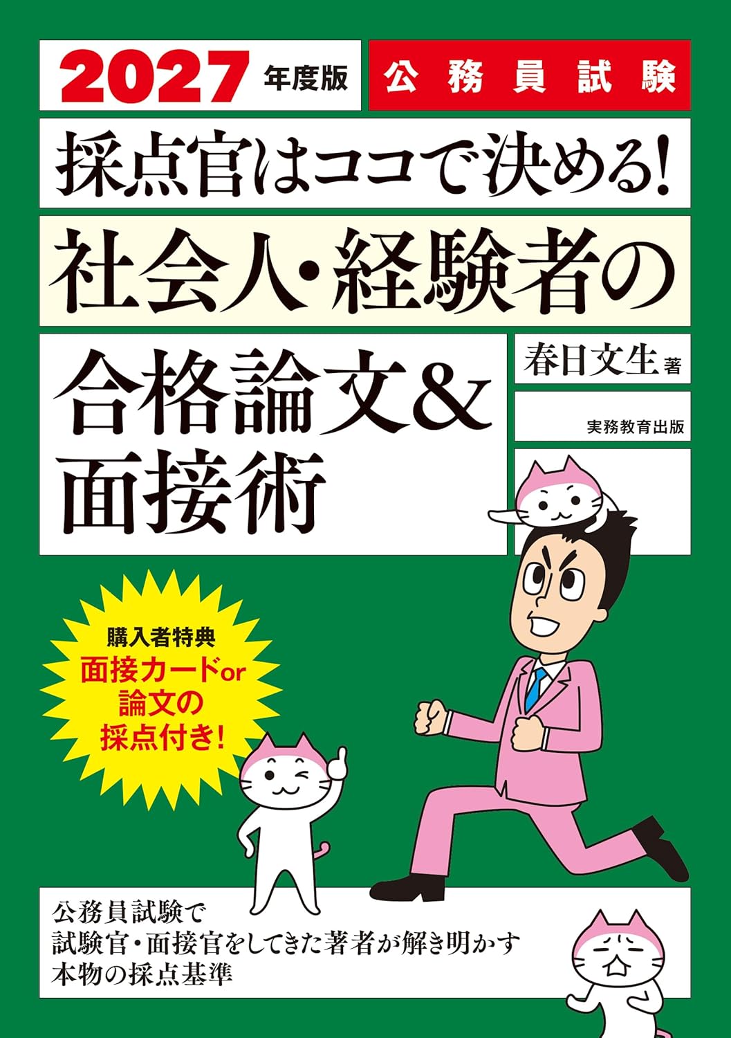 2025年度版 公務員試験 採点官はココで決める! 社会人・経験者の合格論文&面接術 (単行本)