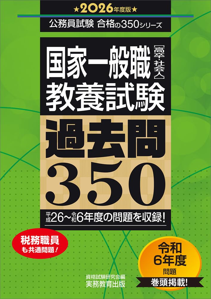 2025年度版　国家一般職［高卒・社会人］教養試験　過去問350