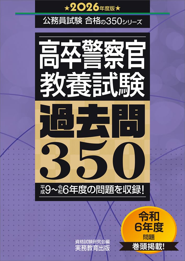 2025年度版　高卒警察官　教養試験　過去問350