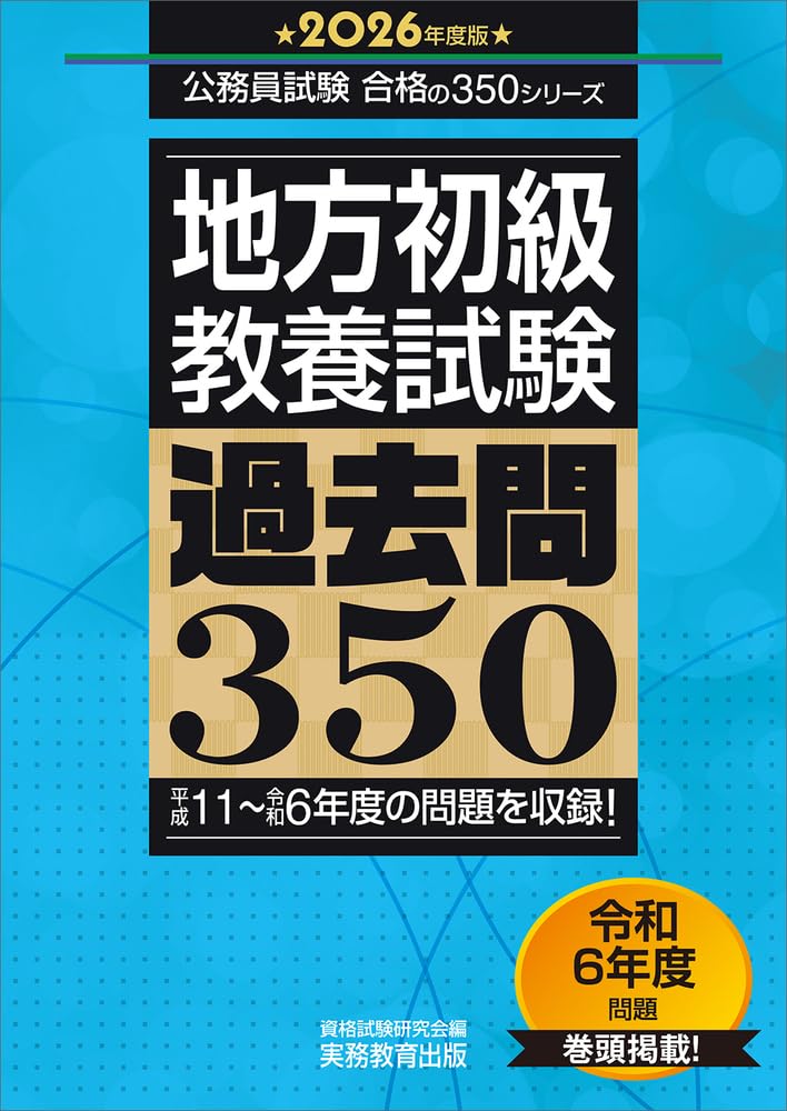 2025年度版　地方初級　教養試験　過去問350