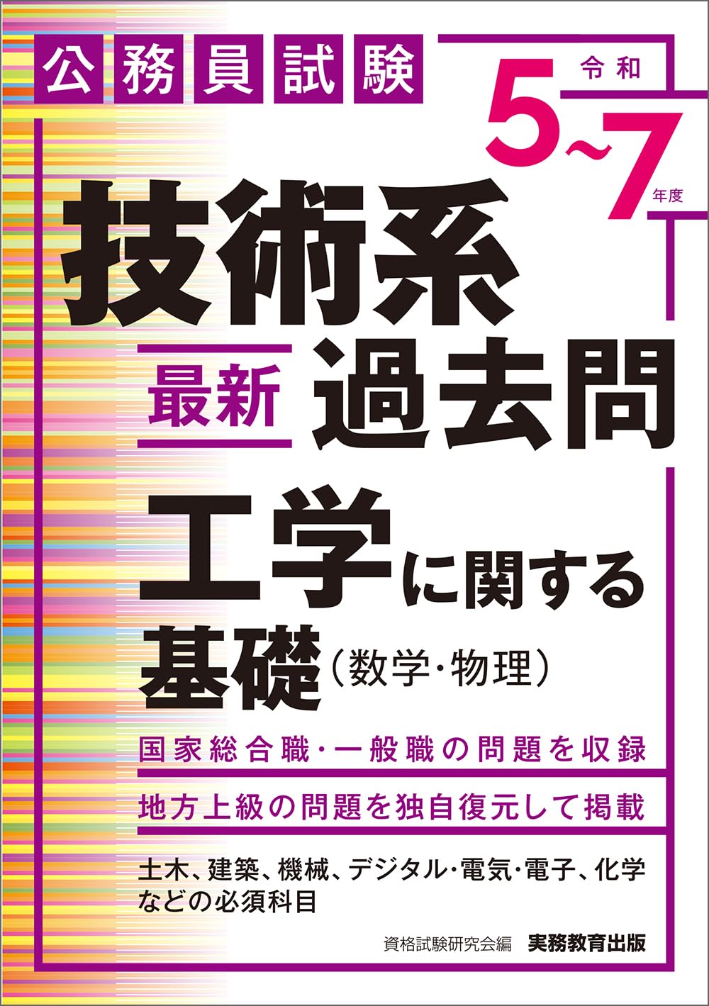 公務員試験対策　総合職・技術職 理系公務員（技術職）の本試験問題 - 公務員試験 理系公務員｜資格の