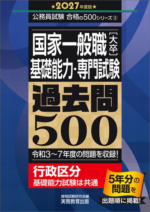 2027年度版　国家一般職［大卒］基礎能力・専門試験　過去問500