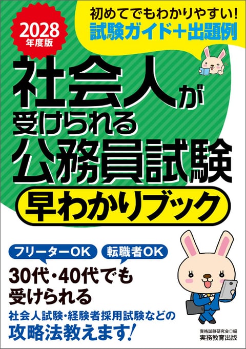 2027年度版　社会人が受けられる公務員試験　早わかりブック