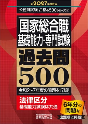 2026年度版　国家総合職　教養試験　過去問500
