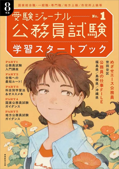 ７年度試験対応　公務員試験　学習スタートブック （単行本）