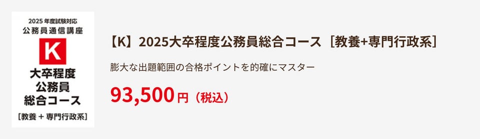 【K】2025大卒程度公務員総合コース［教養+専門行政系］93,500円（税込）