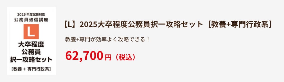 【L】2025大卒程度公務員択一攻略セット［教養+専門行政系］62,700円（税込）