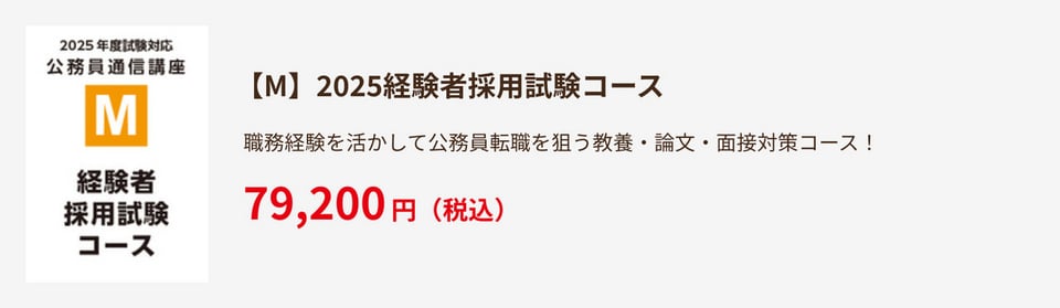 【M】2025経験者採用試験コース79,200円（税込）